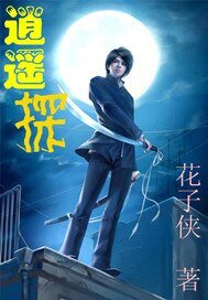 逍遙探