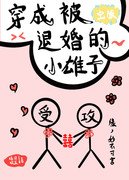 穿成被退婚的小雄子(蟲族)