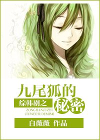 (BG/綜韓劇同人)綜韓劇之九尾狐的秘密