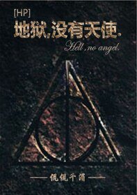 （HP同人）地獄，沒有天使