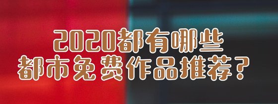 2020年年，都有哪些系統流和都市免費作品推薦？