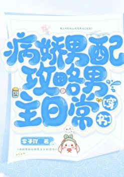 病嬌男配攻略男主日常