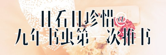 且看且珍惜@九年书虫第一次推书