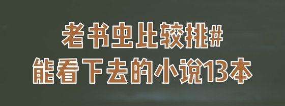 老書蟲比較挑#能看下去的小說13本