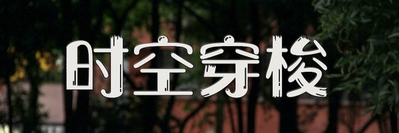 時空穿梭&376部好看的精彩小說