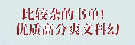 比较杂的书单！优质高分爽文科幻
