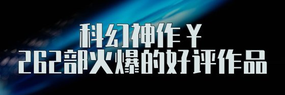科幻神作￥262部火爆的好评作品