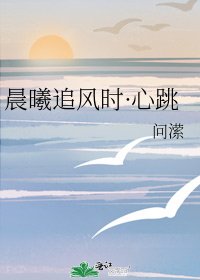 晨曦追風時·心跳