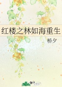 紅樓之林如海重生